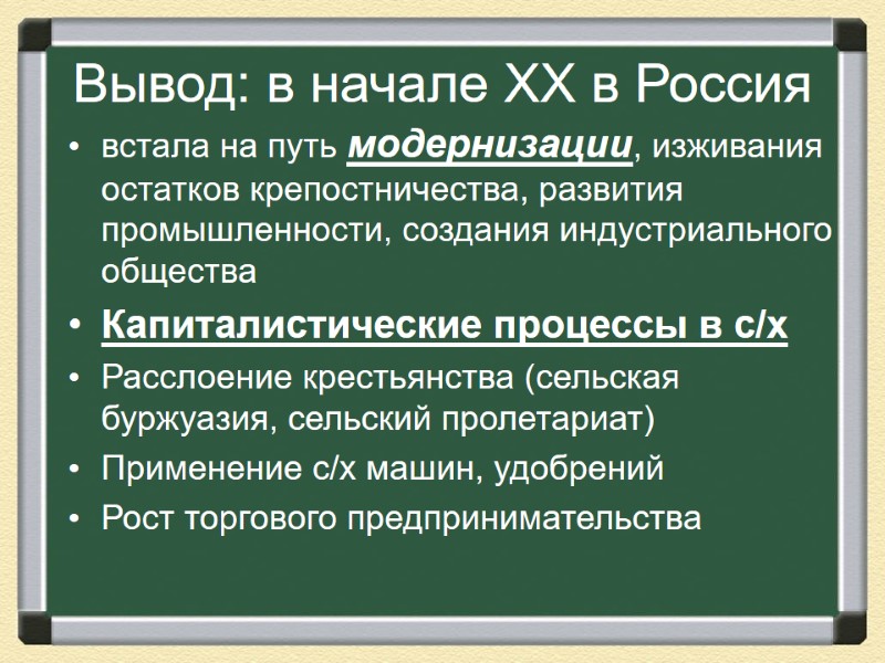 Вывод: в начале ХХ в Россия встала на путь модернизации, изживания остатков крепостничества, развития